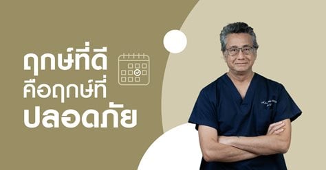 ฤกษ์ที่ดีคือฤกษ์คลอดที่ปลอดภัย