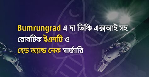 Bumrungrad এ দা ভিঞ্চি এক্সআই সহ রোবটিক ইএনটি ও হেড অ্যান্ড নেক সার্জারি