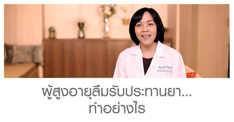 ผู้สูงอายุลืมรับประทานยา…ทำอย่างไร 