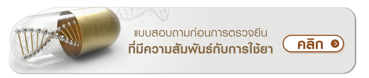 แบบสอบถามก่อนการตรวจยีนที่มีความสัมพันธ์กับการใช้ยา