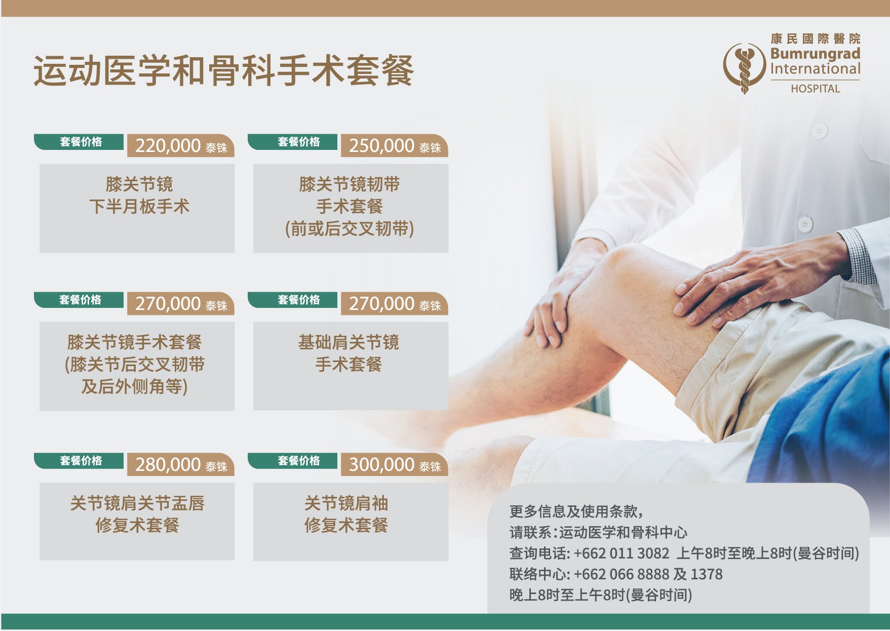 Sports-medicine-packages_CN-Bumrungrad-edition-1.jpg