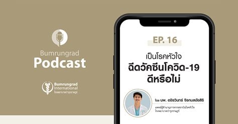 Bumrungrad Podcast EP 16: เป็นโรคหัวใจ ฉีดวัคซีนโควิด-19 ดีหรือไม่