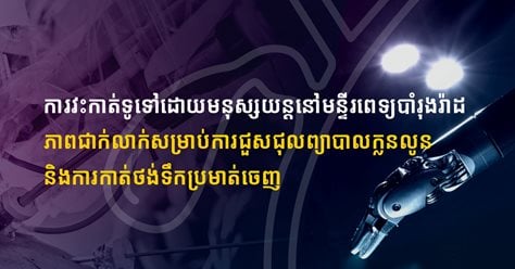 ការវះកាត់ទូទៅដោយមនុស្សយន្តនៅមន្ទីរពេទ្យបាំរុងរ៉ាដ ភាពជាក់លាក់សម្រាប់ការជួសជុលព្យាបាលក្លនលូន និងការកាត់ថង់ទឹកប្រមាត់ចេញ