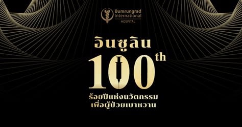 ร้อยปีแห่ง “อินซูลิน” ร้อยปีแห่งนวัตกรรมเพื่อผู้ป่วยเบาหวาน