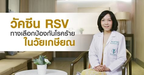 วัคซีน RSV ทางเลือกป้องกันโรคร้ายในวัยเกษียณ