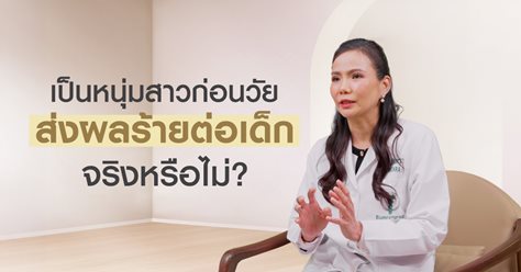 เป็นหนุ่มสาวก่อนวัย ส่งผลต่อการเจริญเติบโตของเด็กอย่างไร?