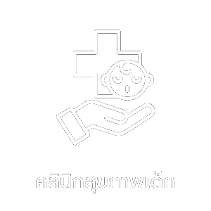 คลินิก
สุขภาพเด็ก