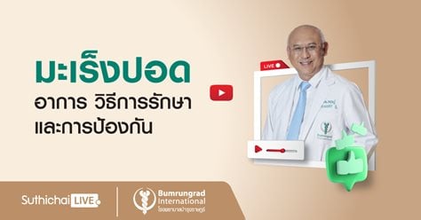 Suthichai Live ตอน : มะเร็งปอด อาการ วิธีรักษาและการป้องกัน