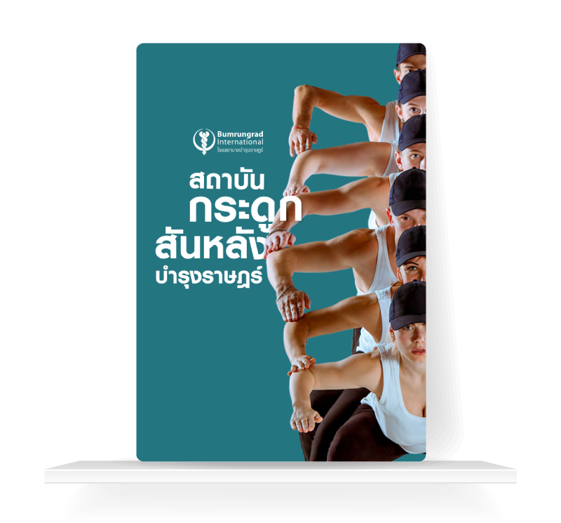 คู่มือการดูแลสุขภาพกระดูกสันหลัง