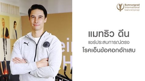 คุณแมทธิว ดีน แชร์ประสบการณ์ตรงโรคเอ็นข้อศอกอักเสบ 