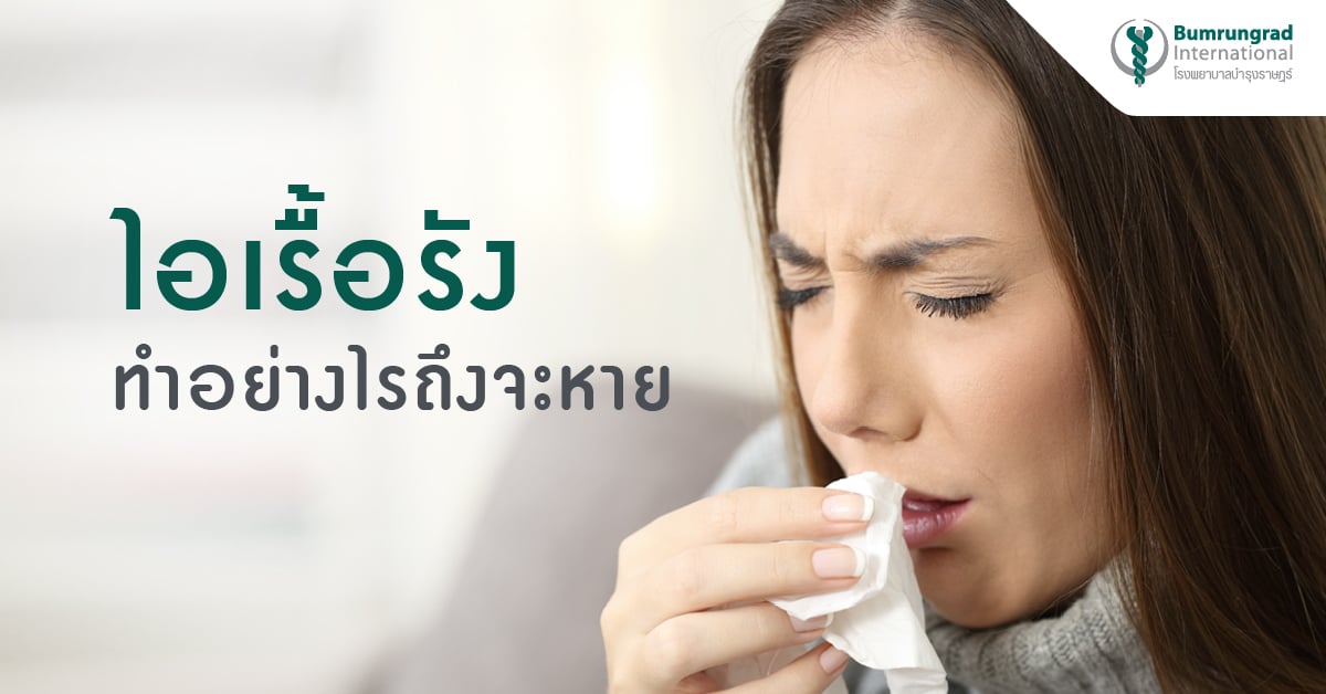 ไอเรื้อรัง... ทำอย่างไรถึงจะหาย? | โรงพยาบาลบำรุงราษฎร์