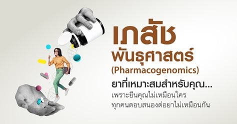 เภสัชพันธุศาสตร์ (Pharmacogenomics) ยาที่เหมาะสมสำหรับคุณ… เพราะยีนของแต่ละคนไม่เหมือนกัน