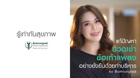 แก้ปัญหาปวดเข่า ข้อเท้าแพลงอย่างยั่งยืน ด้วยท่าบริหาร By Bumrungrad