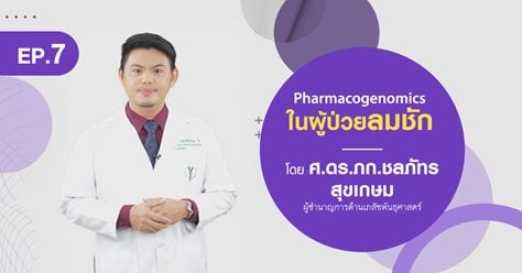 Pharmacogenomics ในผู้ป่วยลมชัก