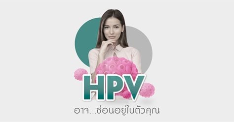 HPV อาจ..ซ่อนอยู่ในตัวคุณ