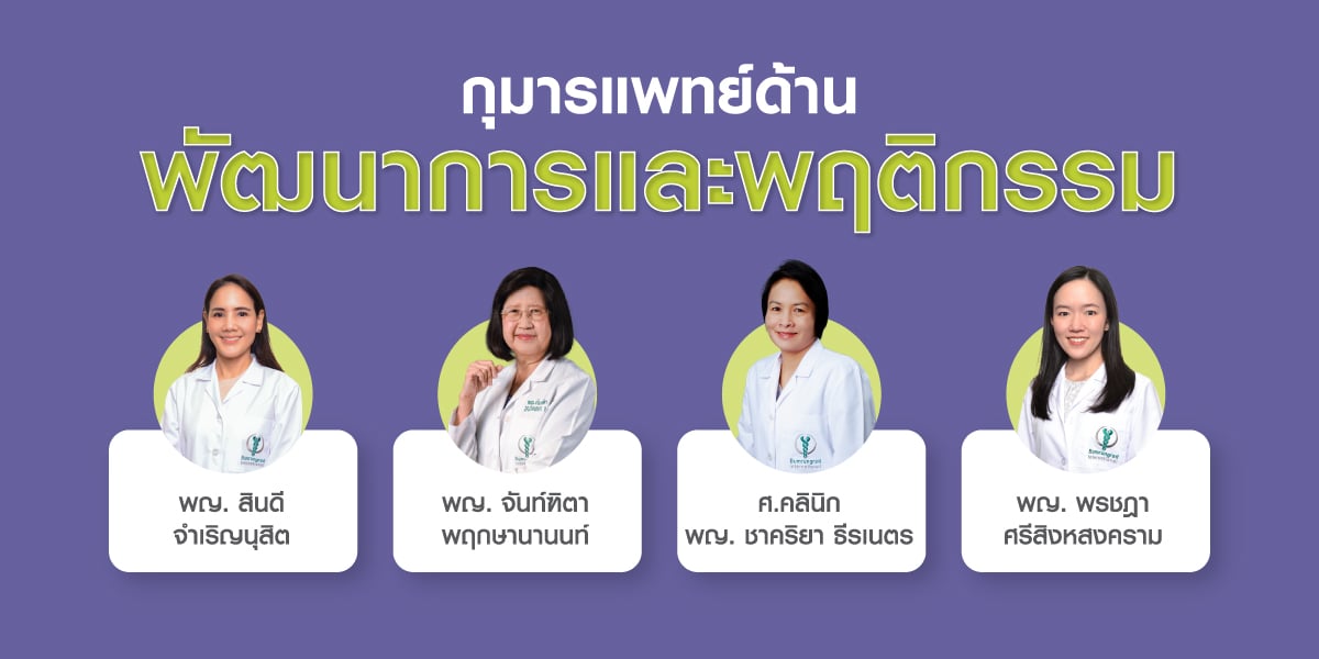 กุมารแพทย์ด้านพัตนาการและพฤติกรรม