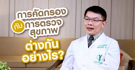 Ep3: ตรวจคัดกรองโรคกับการตรวจสุขภาพ ต่างกันอย่างไร