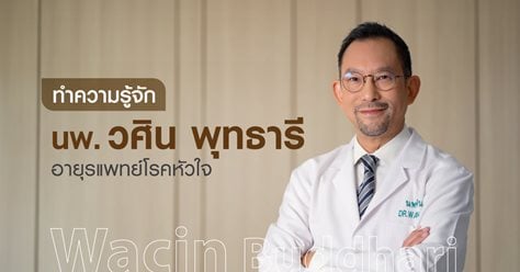 ทำความรู้จัก นพ. วศิน พุทธารี อายุรแพทย์โรคหัวใจ 