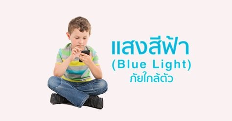 แสงสีฟ้า (Blue light)