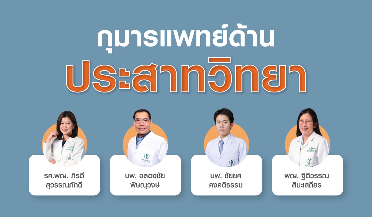 กุมารแพทย์ด้านประสาทวิทยา