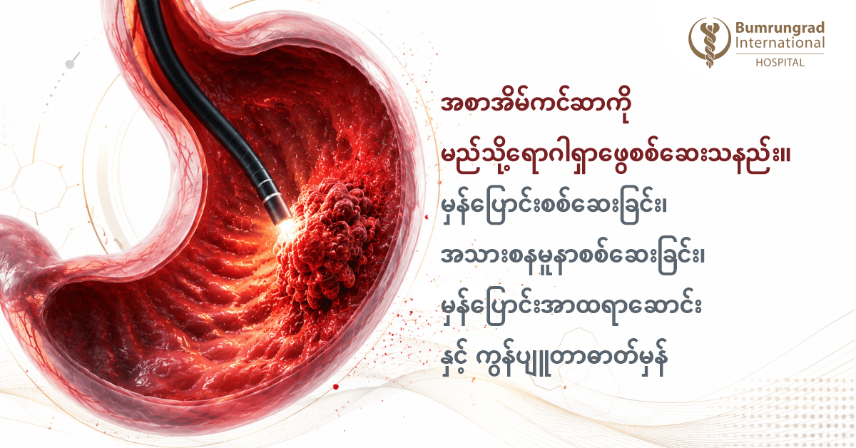 အစာအိမ်ကင်ဆာကို မည်သို့ရောဂါရှာဖွေစစ်ဆေးသနည်း။ မှန်ပြောင်းစစ်ဆေးခြင်း၊ အသားစနမူနာစစ်ဆေးခြင်း၊ မှန်ပြောင်းအာထရာဆောင်း နှင့် ကွန်ပျူတာဓာတ်မှန်များအကြောင်းကို နားလည်သဘောပေါက်ခြင်း