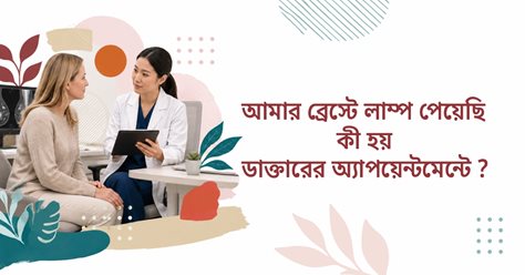 আমার স্তনে একটি লাম্প পেয়েছি: ডাক্তারের অ্যাপয়েন্টমেন্টে কী হয়?