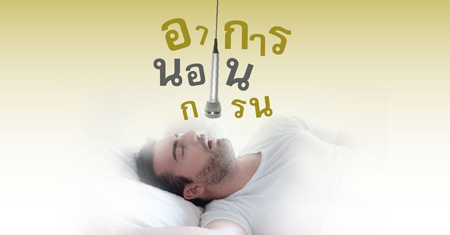 นอนกรน อาการ และการรักษา