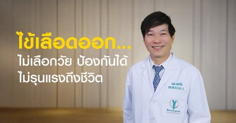 ไข้เลือดออก... ไม่เลือกวัยป้องกันได้ ไม่รุนแรงถึงชีวิต