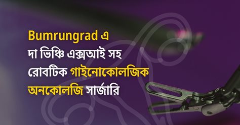 Bumrungrad এ দা ভিঞ্চি এক্সআই সহ রোবটিক গাইনোকোলজিক অনকোলজি সার্জারি