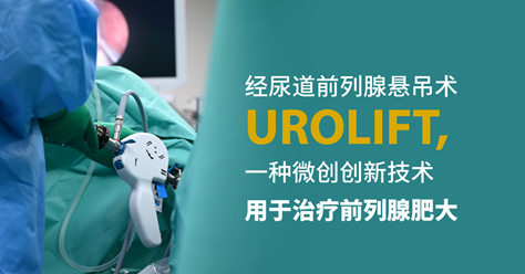 经尿道前列腺悬吊术（UROLIFT）一种微创创新技术用于治疗前列腺肥大