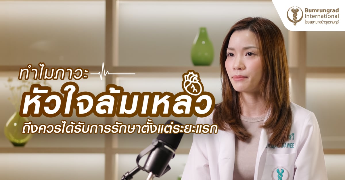 ทำไมภาวะหัวใจล้มเหลวจึงควรได้รับการรักษาตั้งแต่ระยะแรก?