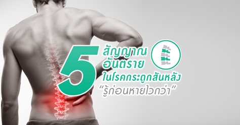 5 สัญญาณอันตรายในโรคกระดูกสันหลัง รู้ก่อนหายไวกว่า