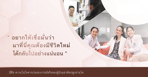 เรื่องเล่าจากประสบการณ์ตรงของผู้ป่วยผ่าตัดปลูกถ่ายไต