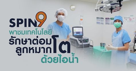 Spin9 พาชมเทคโนโลยีรักษาต่อมลูกหมากโตด้วยไอน้ำ