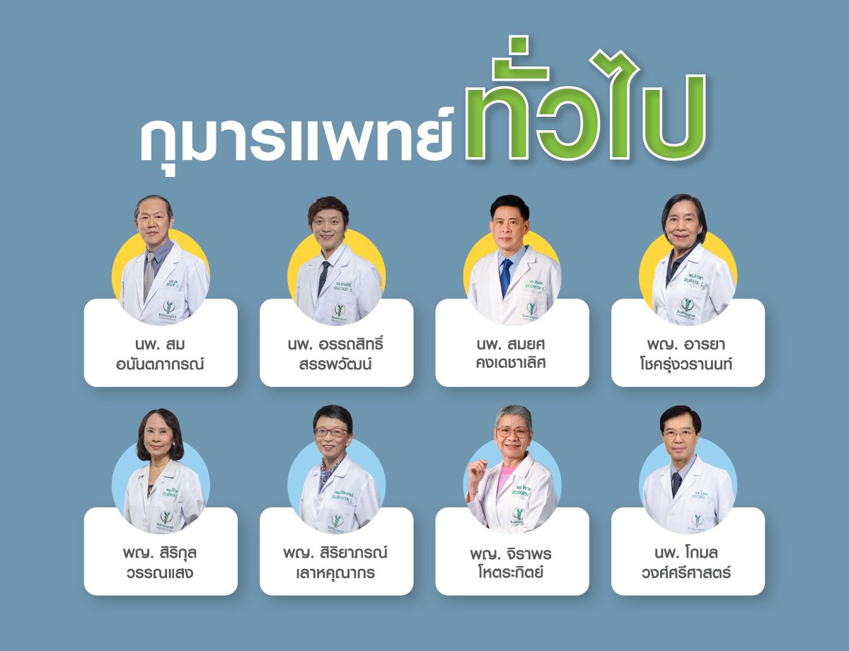 กุมารแพทย์ด้านทั่วไป