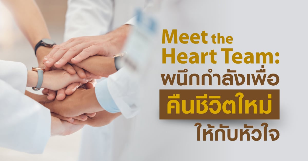 Meet the Heart Team:  ทีมสหสาขาวิชาชีพเบื้องหลังการรักษาภาวะหัวใจล้มเหลวและการปลูกถ่ายหัวใจ