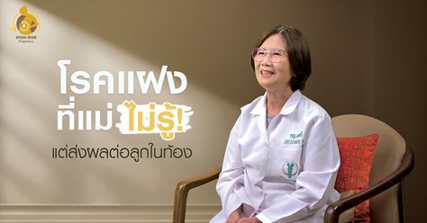 โรคแฝงที่แม่ไม่รู้! แต่ส่งผลต่อลูกในท้อง