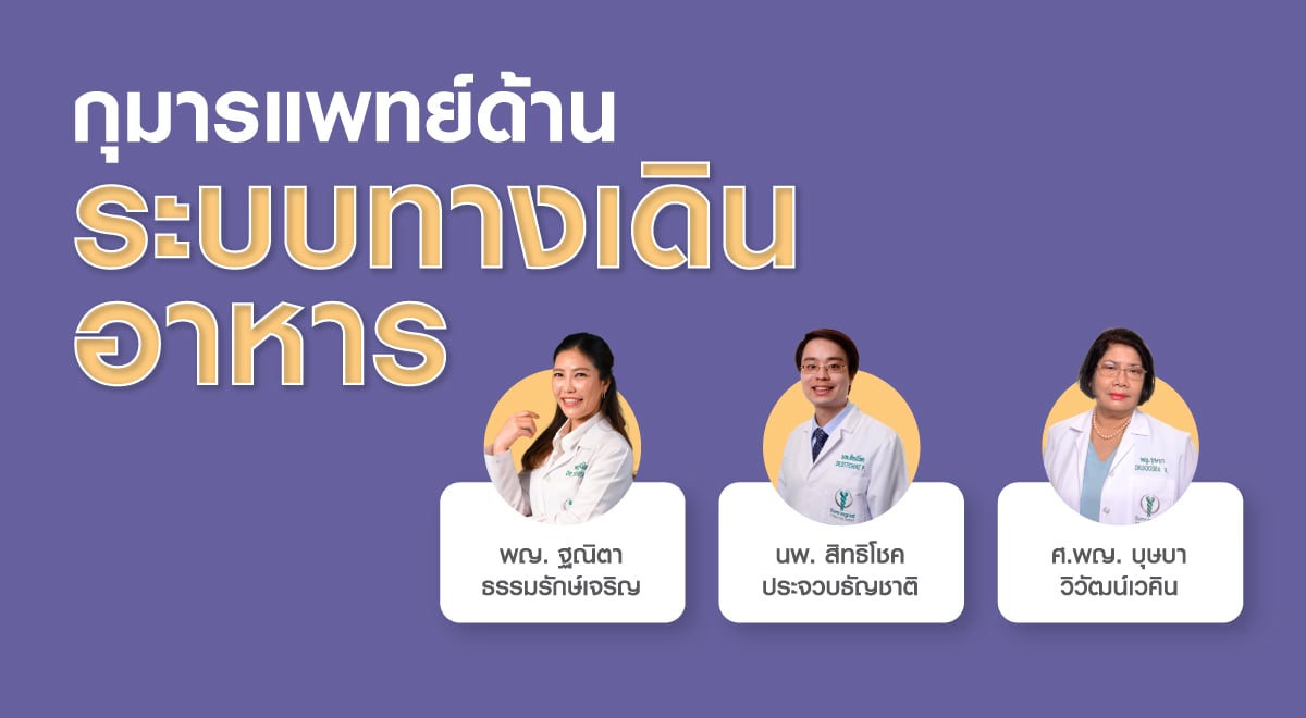 กุมารแพทย์ด้านระบบทางด้านเดินอาหาร