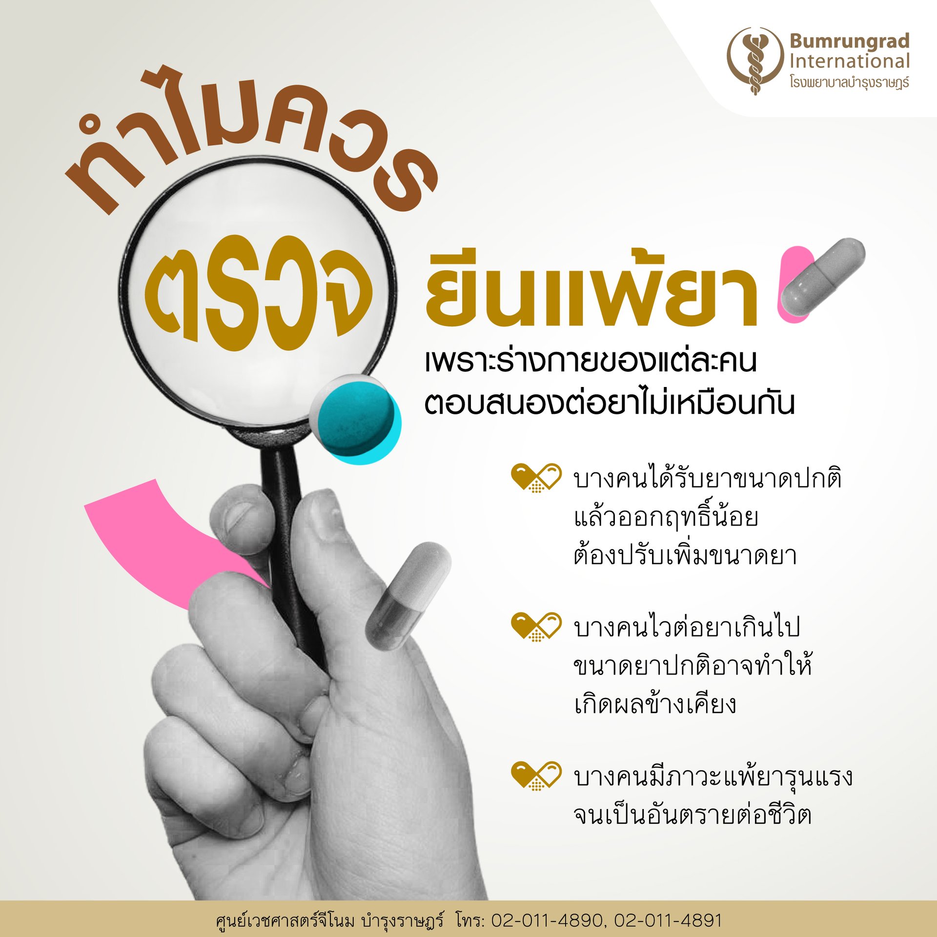 การตรวจยีนแพ้ยา (Pharmacogenomics Test) 