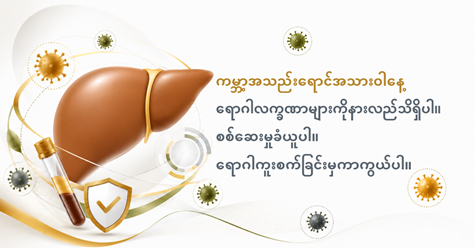 ၂၀၂၆ ခုနှစ်၊ ကမ္ဘာ့အသည်းရောင်အသားဝါနေ့ - ရောဂါလက္ခဏာများကိုနားလည်သိရှိပါ၊ စစ်ဆေးမှုခံယူပါ၊ ရောဂါကူးစက်ခြင်းမှကာကွယ်ပါ။