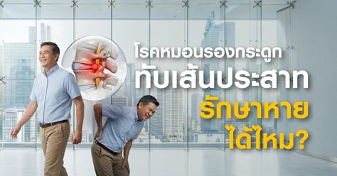 โรคหมอนรองกระดูกทับเส้นประสาท รักษาหายได้ไหม?  