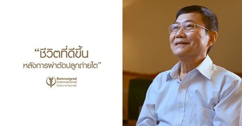 ชีวิตที่ดีขึ้น หลังการผ่าตัดปลูกถ่ายไต