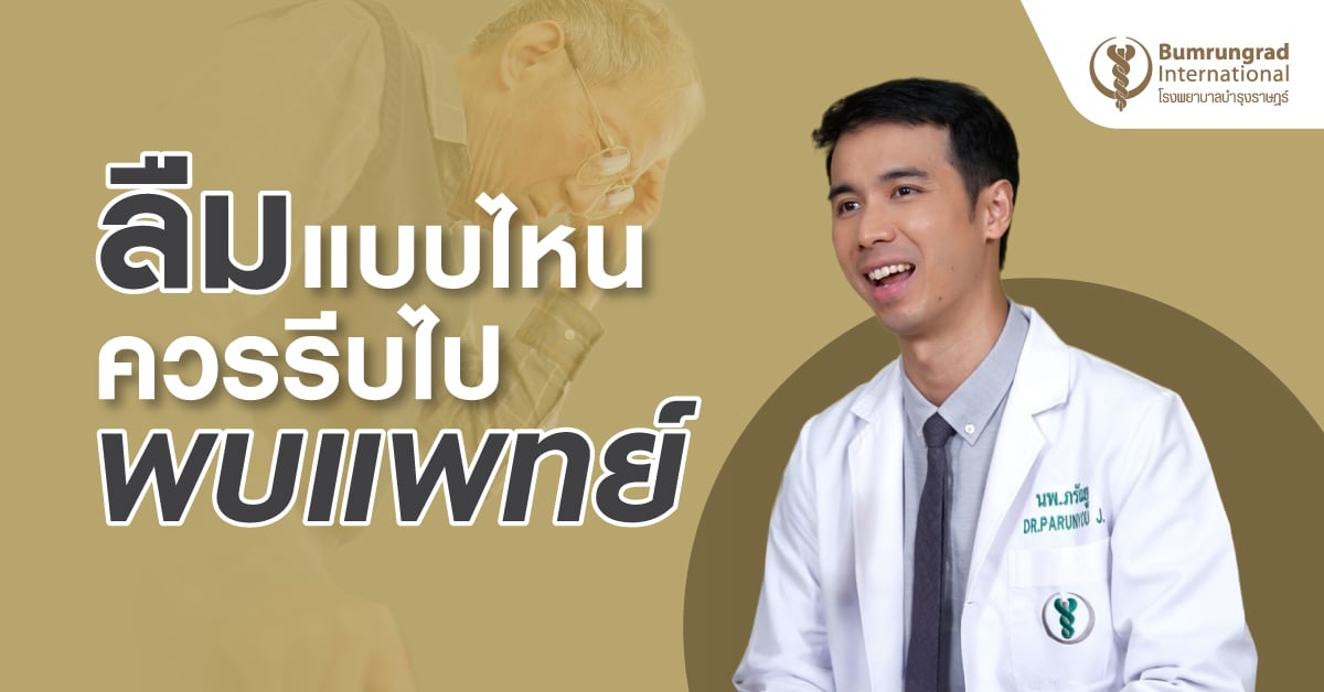 ลืมแบบไหนควรรีบไปพบแพทย์