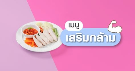 เมนูเสริมกล้าม..น้ำพริกอ่องอกไก่