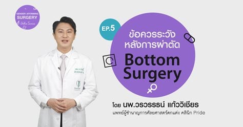 Gender Affirming Surgery VDO series  Ep.5  ข้อควรระวังหลังการผ่าตัด Bottom Surgery  