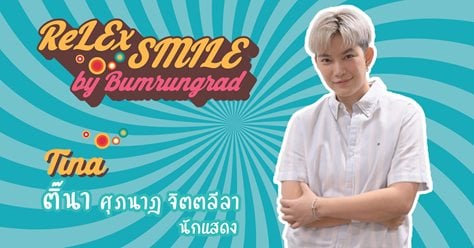 โบกมือลาแว่นสายตาคู่ใจ พร้อมต้อนรับโลกใหม่ที่สดใสด้วย ReLEx SMILE ไปกับคุณติ๊นา ศุภนาฎ