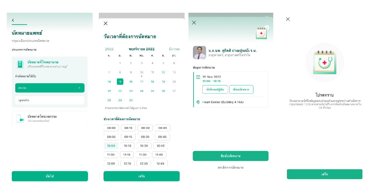 นัดหมายแพทย์ด้วยตนเองแบบเรียลไทม์ Real-time appointment 