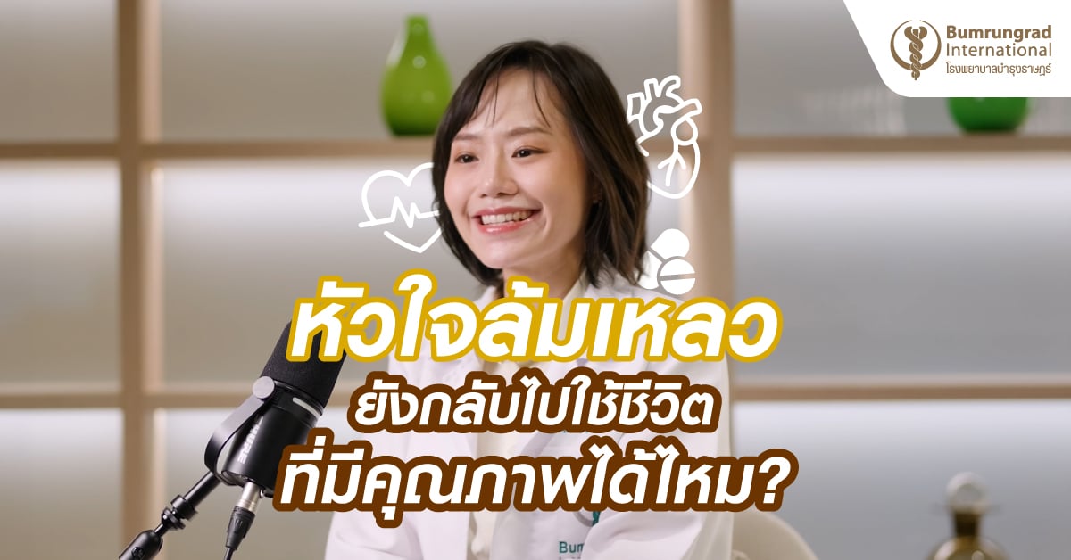 หัวใจล้มเหลว ยังกลับไปใช้ชีวิตที่มีคุณภาพได้ไหม?