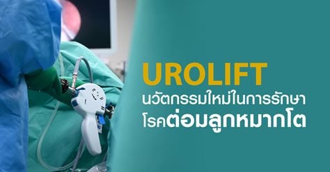 UROLIFT นวัตกรรมใหม่ในการรักษาโรคต่อมลูกหมากโต 
