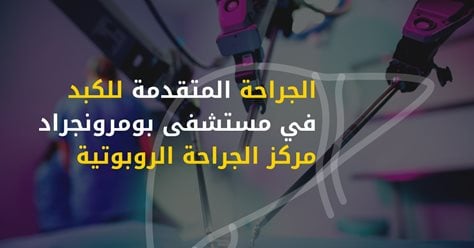 الجراحة المتقدمة للكبد في مركز الجراحة الروبوتية بمستشفى بمرونجراد